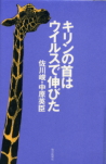 『キリンの首はウイルスで伸びた』(佐川峻/中原英臣著・毎日新聞社)を読了した_d0005973_185482.jpg