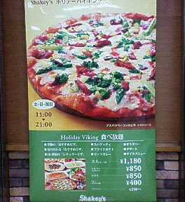 聖蹟桜ヶ丘のシェーキーズでピザ食べ放題 Chokoballcafe 聖蹟桜ヶ丘のシェーキーズでピザ食べ放題 Chokoballcafe