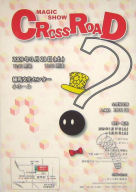 「CROSSROAD -？-」観賞記_c0049409_1517262.jpg