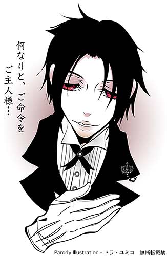 黒執事パロディ ドラ ユミコのイラスト料理店 黒執事パロディ ドラ ユミコのイラスト料理店