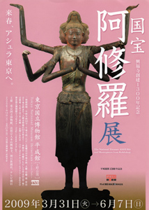 国宝　阿修羅展　＠東京国立博物館　平成館_b0044404_19381618.jpg