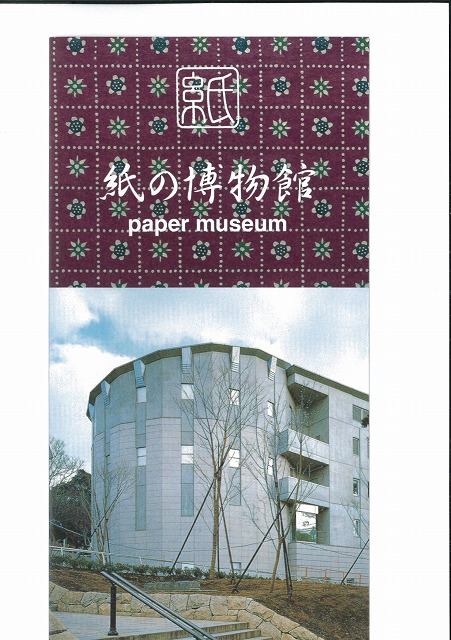 近代製紙業発祥の地と「紙の博物館」_f0141310_2345427.jpg