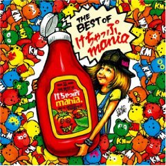 けちゃっぷmania「THE BEST けちゃっぷmania」_d0136635_14411953.jpg