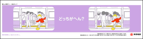 「どっちがへん？」東急電鉄マナー広告第８弾_f0118538_22113855.jpg