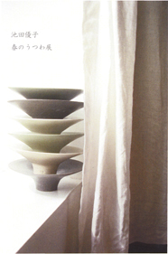 『池田優子　春のうつわ展』_c0176085_1665080.jpg
