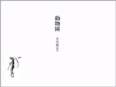 動物園 芥川龍之介 詩画倶楽部