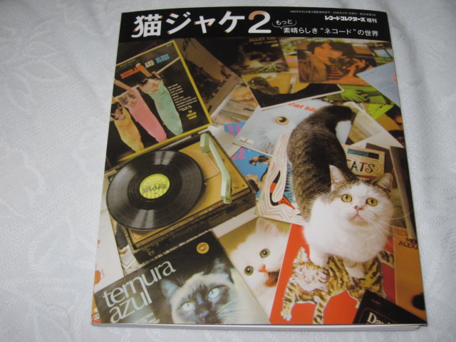 レコードコレクターズ増刊「猫ジャケ2」_b0042308_22465389.jpg