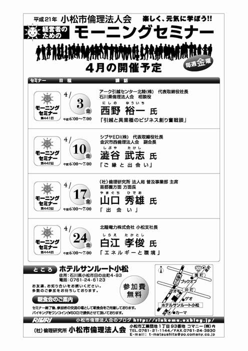 平成２１年４月度　モーニングセミナーのご案内　≪小松市≫_a0085210_9485565.jpg