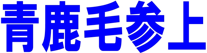 大麦焼酎「青鹿毛」２００９０４　参上！_d0033131_17515246.jpg