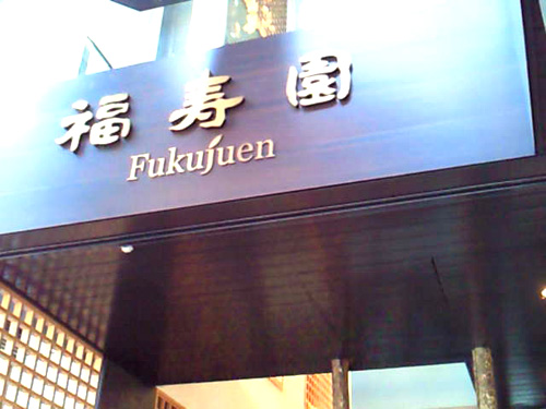 京の茶寮 福寿園京都本店 _c0152767_1711290.jpg
