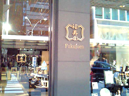京の茶寮 福寿園京都本店 _c0152767_1712991.jpg