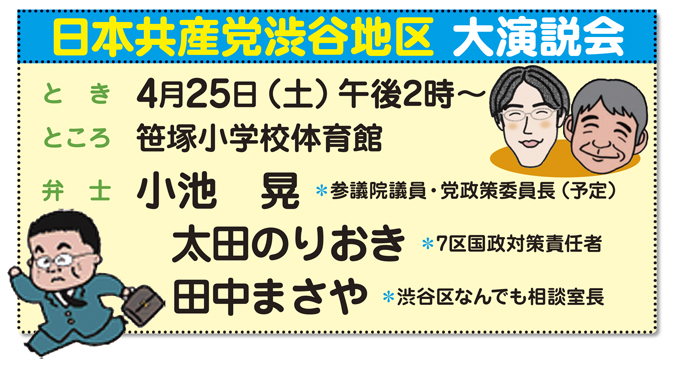 4.25日本共産党大演説会のお知らせ_b0144566_15261992.jpg