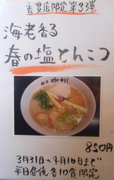 コンビニ店長と春を食べに「麺屋中川 香貫店」へ_b0055202_18575028.jpg