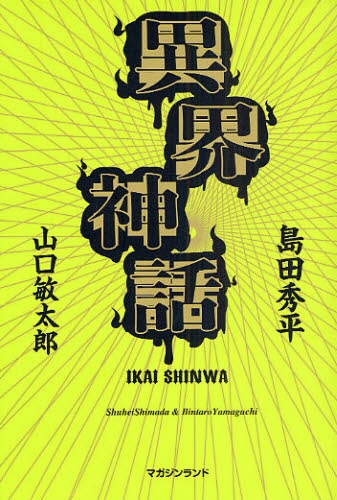異界神話_a0093332_20243859.jpg
