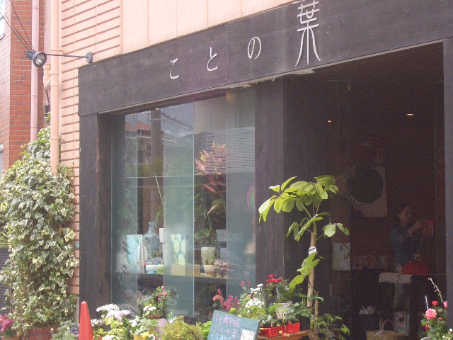 西宮 苦楽園 雨のお花見 雑貨屋めぐり 毎日を楽しく暮らす