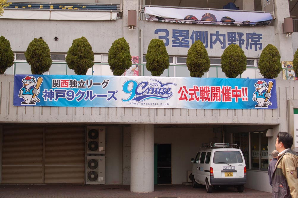 神戸9クルーズ観戦記~初ホームゲーム_e0158128_21583347.jpg