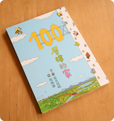 『100かいだてのいえ』台湾版_f0118538_0373539.jpg