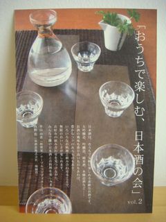 おしらせ　－　「おうちで楽しむ、日本酒の会」　vol.２_e0134337_12225928.jpg