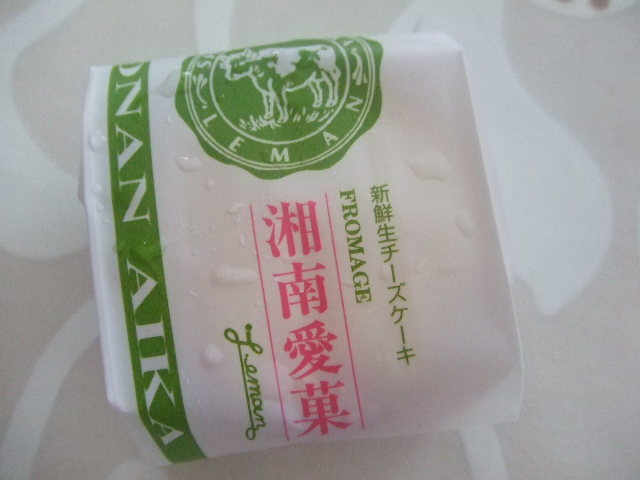 新鮮生チーズケーキ 湘南愛菓_f0076001_22395936.jpg
