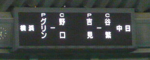 新人王への第一歩　4/4　中日vs横浜(ナゴヤドーム)_a0108783_23131885.jpg