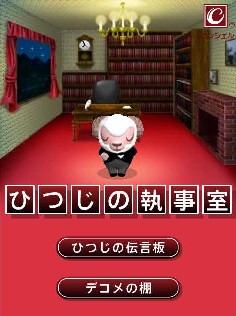 ひつじのしつじくん執事室がいよいよ公開 : ぴよぴよしたらいいじゃない