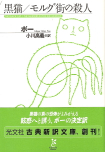 『黒猫/モルグ街の殺人』 エドガー・アラン・ポー_e0033570_21275776.jpg