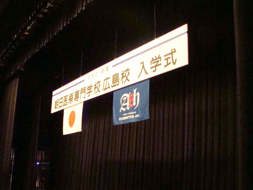 朝日医療専門学校 広島校 入学式コンサート_a0047200_1936181.jpg