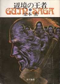 『辺境の王者』<グイン・サーガ>5 栗本薫_e0033570_20283639.jpg