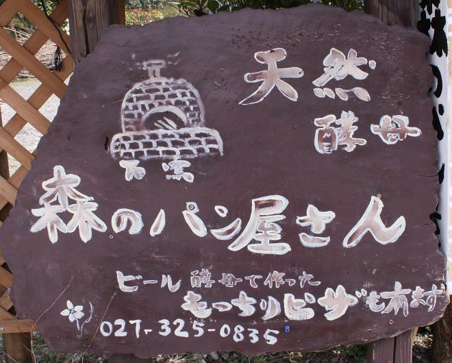 森のパン屋さん 少林山達磨寺近辺_a0107574_18344877.jpg