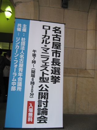 4/10 名古屋市長選立候補予定者　公開討論会_d0011701_23142411.jpg
