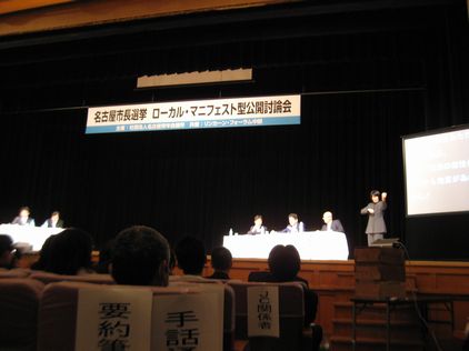 4/10 名古屋市長選立候補予定者　公開討論会_d0011701_23144480.jpg