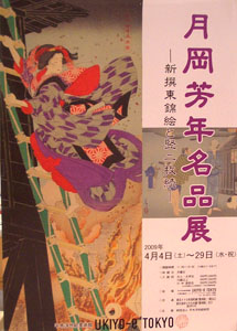 月岡芳年名品展ー新撰東錦絵と竪二枚続 ＠UKIYO-e TOKYO : Art