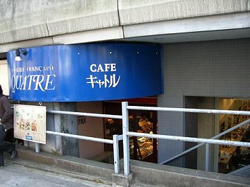 CAFEキャトル＠原宿_b0167979_21132989.jpg