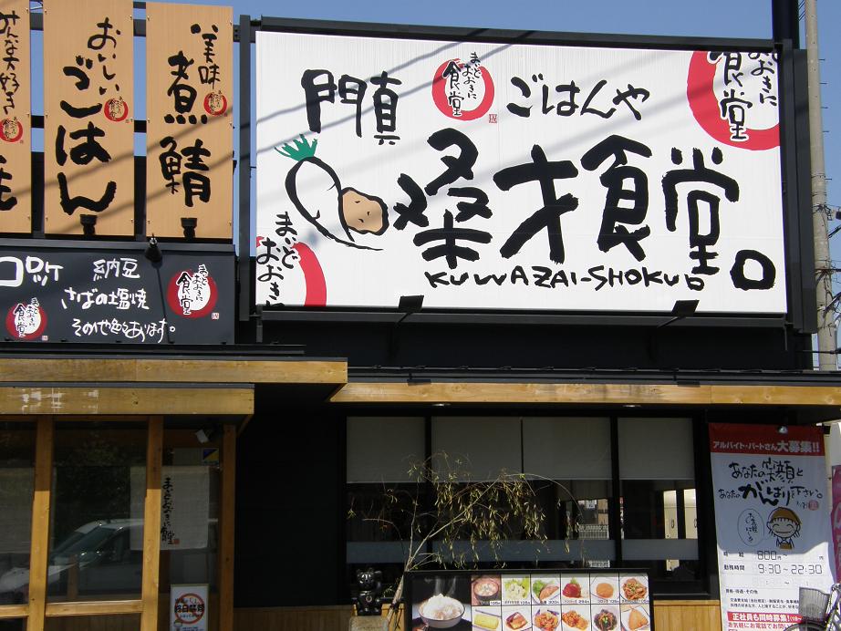 門真桑才食堂(まいどおおきに食堂) 門真市 _c0118393_1251124.jpg