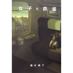 BOOKS／『女子と鉄道』酒井順子著_e0141698_22463136.jpg