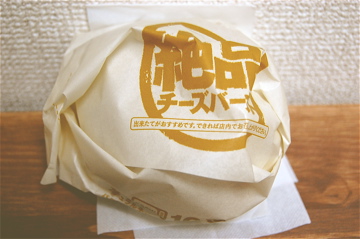 絶品チーズバーガー_c0111017_954139.jpg