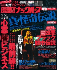 漫画実話ナックルズ増刊 vol.12 真・怪奇伝説_a0093332_23172876.jpg