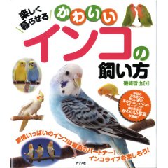 楽しく暮らせる かわいいインコの飼い方_a0058941_22555029.jpg