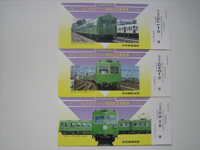 1984京王帝都電鉄1000系車両さようなら記念乗車券