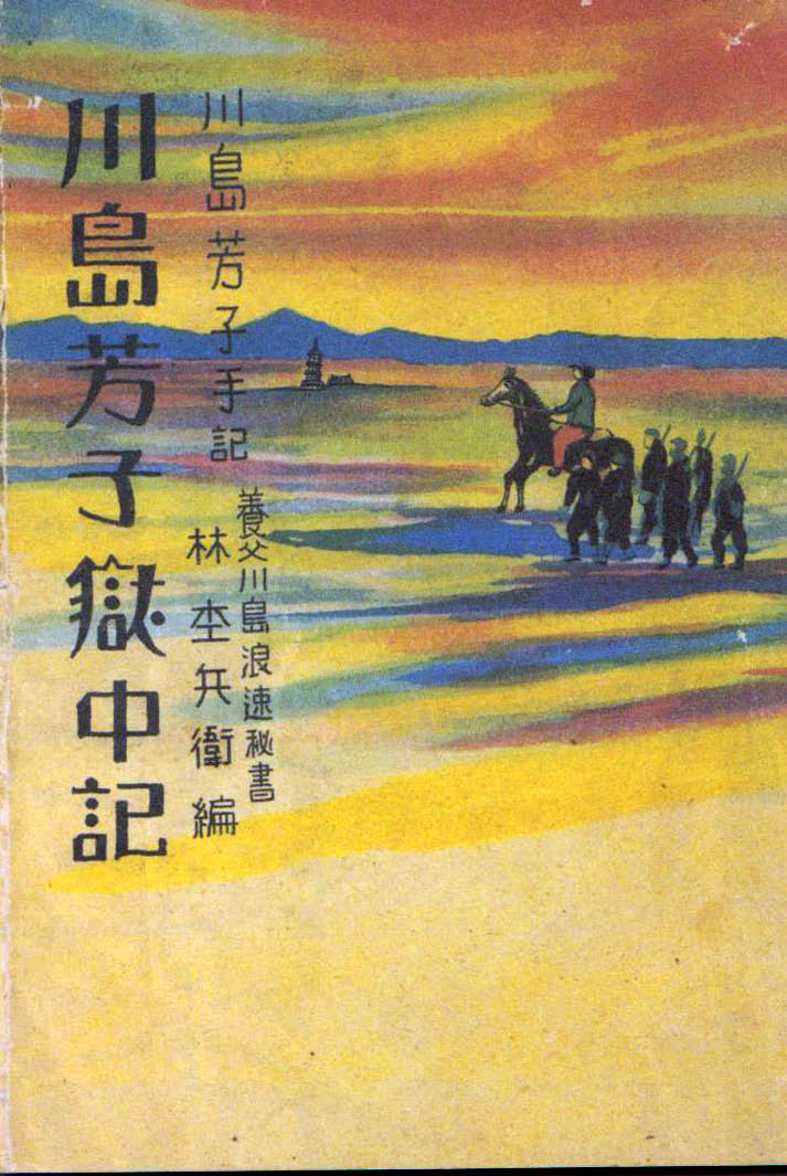 川島芳子の獄中記が語る真実　　　　　　　　　　　　　　/_e0032429_4399.jpg