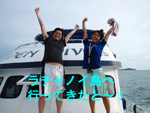 楽しかったね!ラチャノイ島☆_f0144385_21352651.jpg