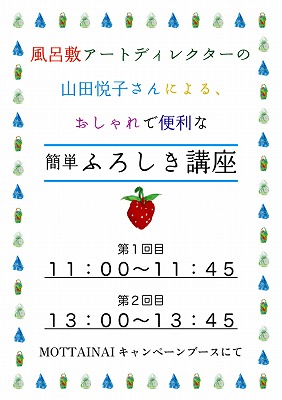 おしゃれで便利な簡単ふろしき講座@アースデイ東京 開催のお知らせ_e0105047_155518.jpg
