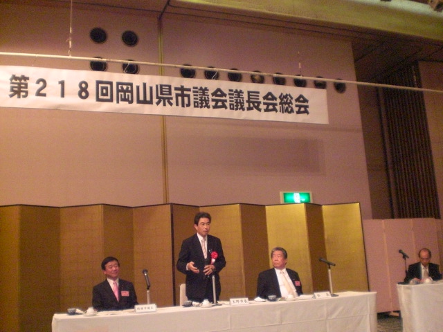 第２１８回・岡山県市議会議長会総会・・・・・_b0152548_1804278.jpg