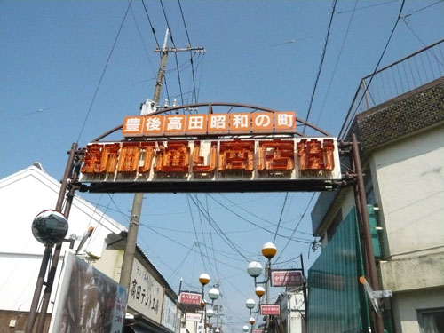 2009 春　旅行記　豊後高田編_f0142768_2331344.jpg