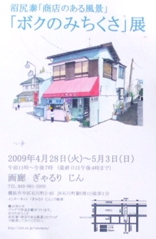 沼尻 泰「ボクのみちくさ」展_a0086270_12185731.jpg