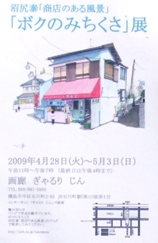 沼尻　泰「ボクのみちくさ」展_a0086270_12185731.jpg