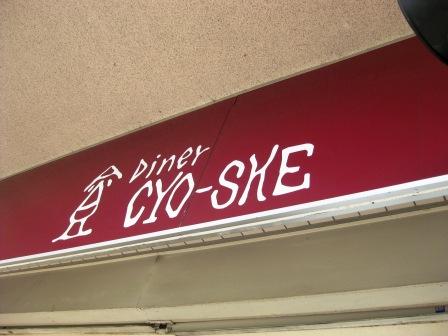 Diner　　CYO-SKE_c0182096_58886.jpg