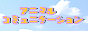 じわじわじんわり。。。_c0076330_0105769.gif