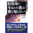 『収容所に生まれた僕は愛を知らない』（申東赫著、李洋秀訳、KKベストセラーズ）_c0077412_11215154.jpg