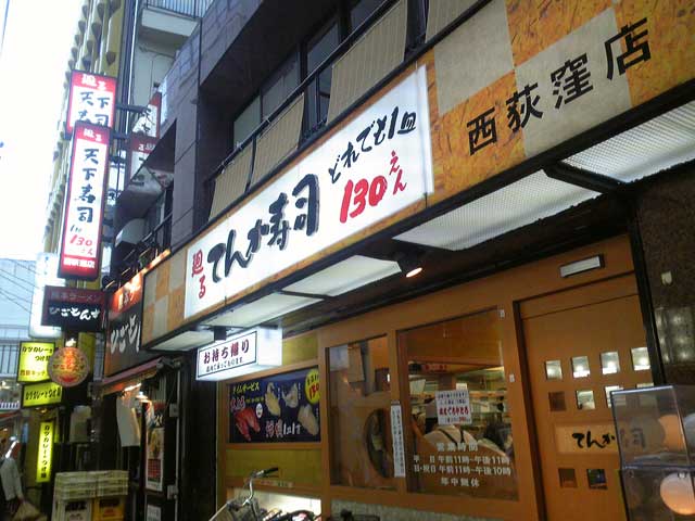 天下寿司 西荻窪店_a0016730_19164854.jpg